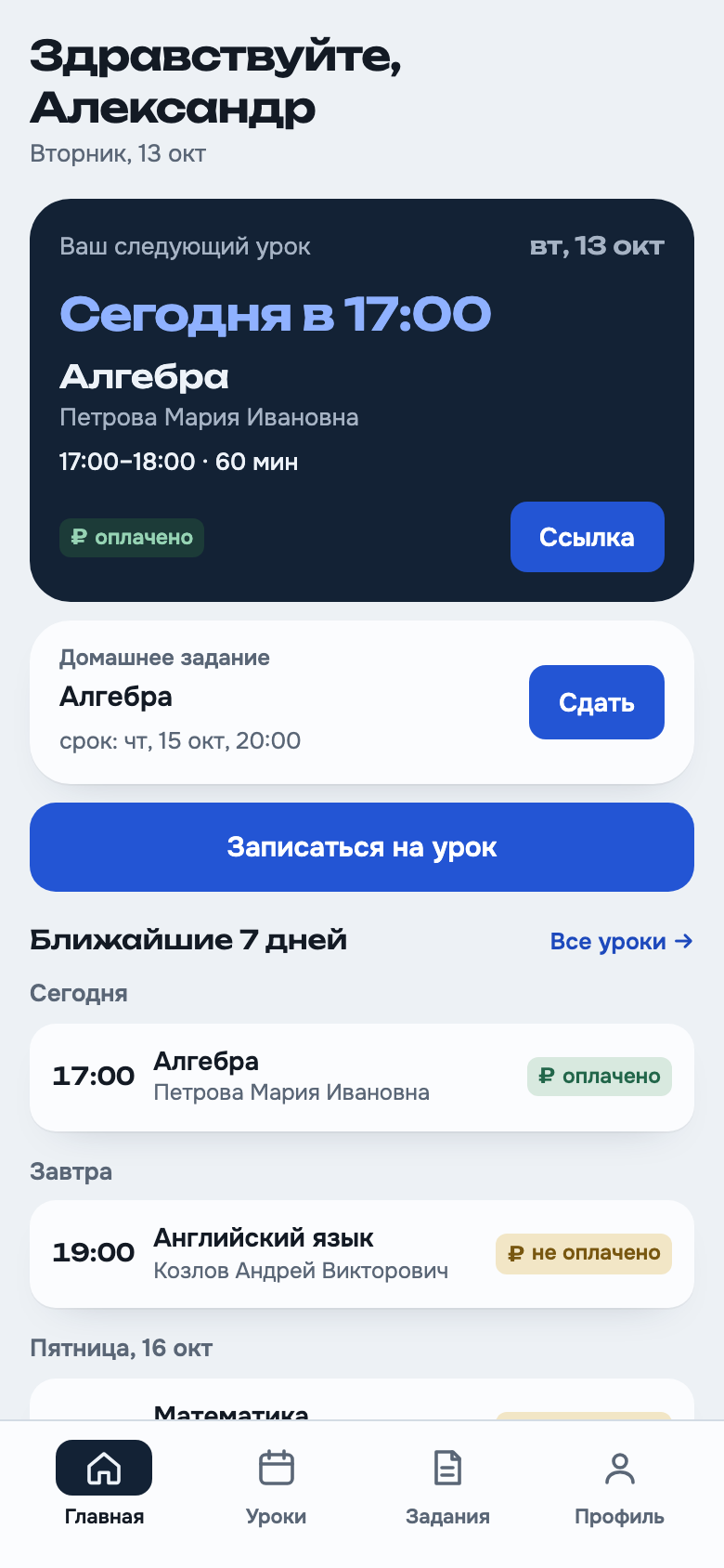 Главный экран ученика